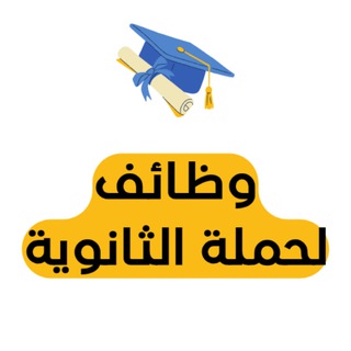 Telegram profile photo for وظائف لحملة الثانوية 🎓 🇸🇦