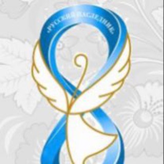 Telegram profile photo for ФОНД «РУССКИЙ НАСЛЕДНИК»🇷🇺