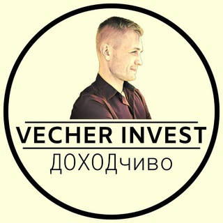 Telegram profile photo for VECHER INVEST|ДОХОДчиво про криптовалюты