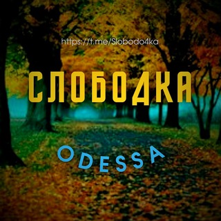 Telegram profile photo for Слободка