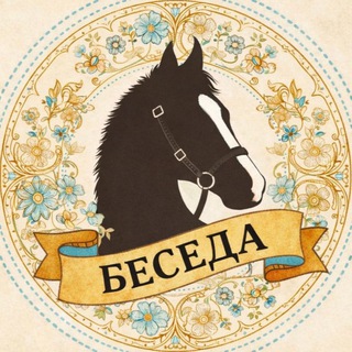 Telegram profile photo for Беседа { Horse Life | Roblox }