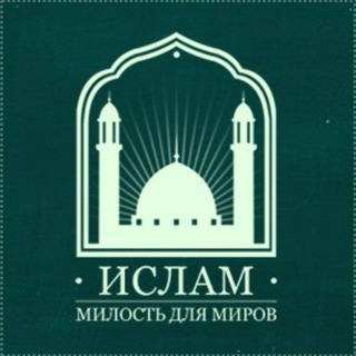 Telegram profile photo for Ислам - милость для миров