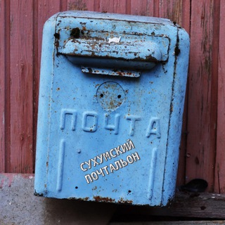 Telegram profile photo for Сухумский Почтальон