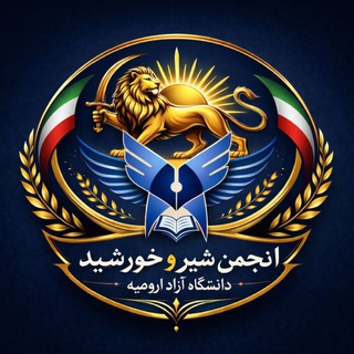 Telegram profile photo for انجمن شیر و خورشید دانشگاه آزاد رضائیه(ارومیه)