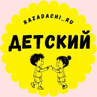 Telegram profile photo for Детский | RRU | RazdachiRU | РАЗДАЧА ТОВАРОВ | ТОВАРЫ ЗА ОТЗЫВ | WILDBERRIES | OZON | КЭШБЭК | СКИДКИ | ХАЛЯВА | ВБ