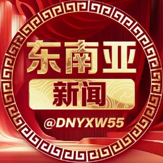 Telegram profile photo for 东南亚新闻 海外新闻 华人频道