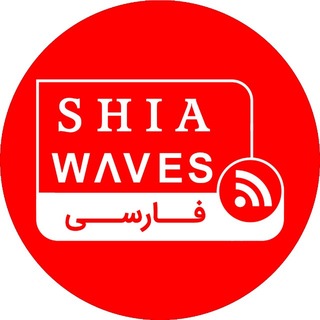 Telegram profile photo for SHIAWAVES اخبار شیعه
