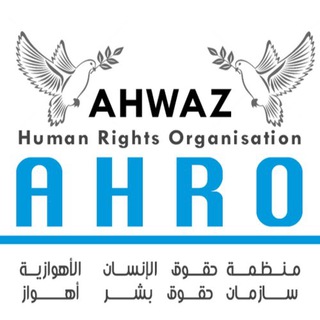 Telegram profile photo for سازمان حقوق بشر اهواز Ahwaz HumanRights منظمة حقوق الانسان الأهوازية