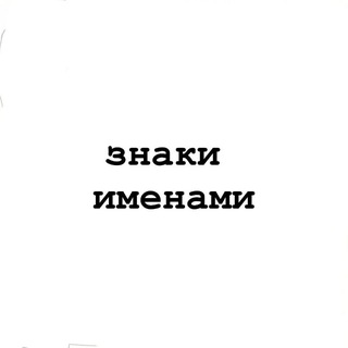 Telegram profile photo for знаки мужских имён