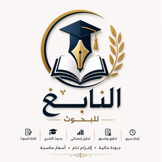 Telegram profile photo for النابغ للبحوث الاكاديمية