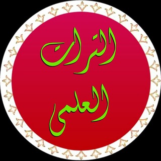 Telegram profile photo for التراث العلمی