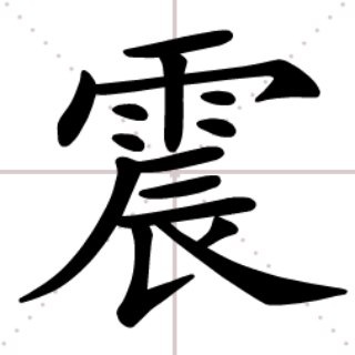 Telegram profile photo for 中國地震速报(≥4.5级)