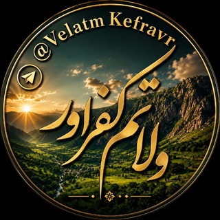 Telegram profile photo for ولاتم کفراور