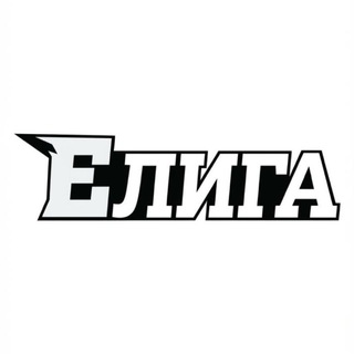 Telegram profile photo for Eлига| Новосибирск🏆⚽️