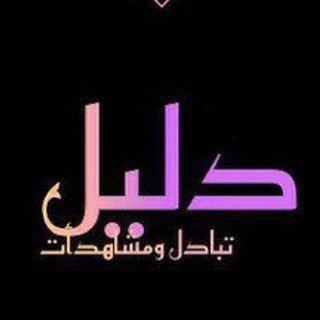 Telegram profile photo for دليل ثقة / متجر العراق