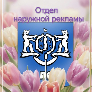 Telegram profile photo for Отдел наружной рекламы г. Южно-Сахалинска