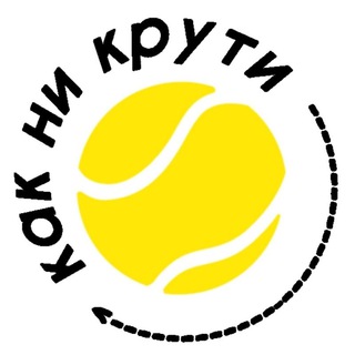 Telegram profile photo for КАК НИ КРУТИ, большой теннис🎾