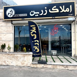 Telegram profile photo for مشاور املاک زرین