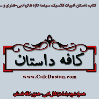 Telegram profile photo for کافه داستان