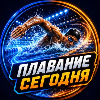 Telegram profile photo for 🏊 Плавание Сегодня