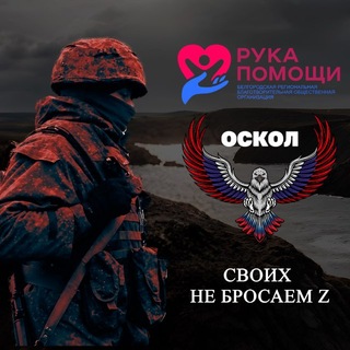 Telegram profile photo for «Своих не бросаем Z»- «Рука помощи»