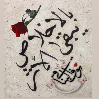Telegram profile photo for بالإخلاص يبقى الأثر