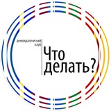 Telegram profile photo for Демократический клуб «Что делать?»
