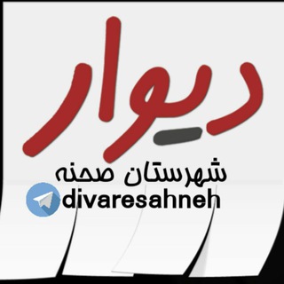 Telegram profile photo for کانال دیوار صحنه