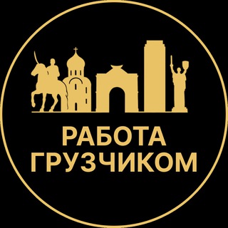 Telegram profile photo for Работа грузчиком | Сочи