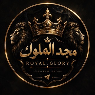 Telegram profile photo for 👑 مَجْدُ المُلُوك | 𝑹𝑶𝒀𝑨𝑳 𝑮𝑳𝑶𝑹𝒀 👑