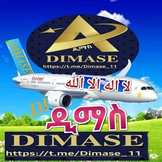 Telegram profile photo for ዲማስ(DIMASE)ديماس ግሩፕ
