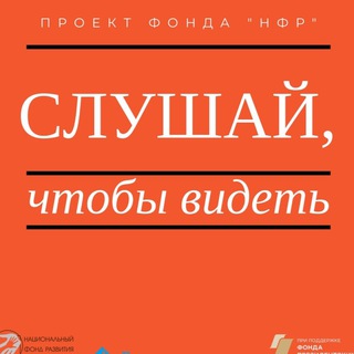 Telegram profile photo for Слушай, чтобы видеть