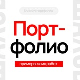 Telegram profile photo for Александр Шахов | Портфолио