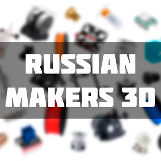 Telegram profile photo for Russian Makers 3D | 3D печать и 3D принтера