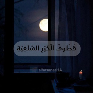 Telegram profile photo for قُطُوفُ الْخَيْرِ السَّلَفِيَّةِ