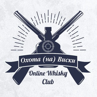 Telegram group profile photo for ОХОТА (на) ВИСКИ