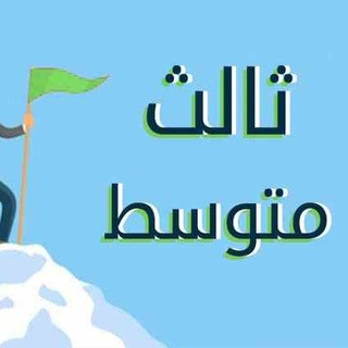 Telegram profile photo for ثالث متوسط للخارجي مرشحات ومهمات