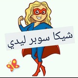Telegram profile photo for قـصص🌹شيكـا🌹