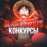 Telegram profile photo for Blox Fruits | Конкурсы 🏴☠️