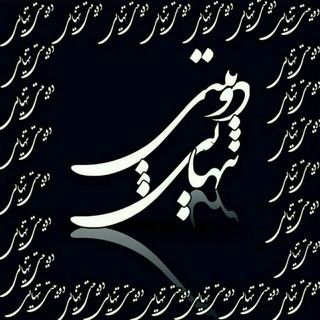 Telegram profile photo for دوبیتــــی تنهــــــایی