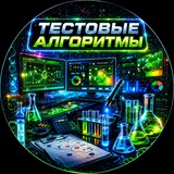 Telegram profile photo for Тестовые алгоритмы.