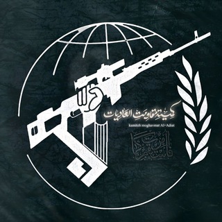 Telegram profile photo for کمیته مقاومت العادیعات | 𝐀𝐃𝐓
