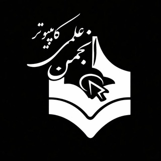 Telegram profile photo for انجمن علمی کامپیوتر دانشکده شریعتی