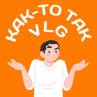 Telegram profile photo for Как-то так | Волгоград