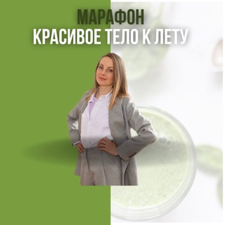 Telegram profile photo for Марафон «Красивое тело»