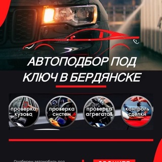 Telegram profile photo for Автоподбор_brd🚘