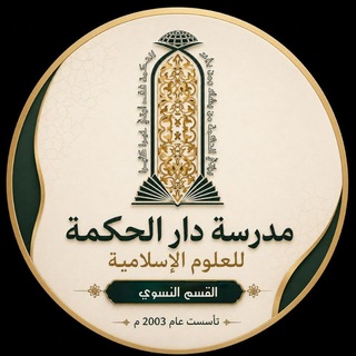 Telegram profile photo for مدرسة دار الحكمة للعلوم الاسلامية / القسم النسوي