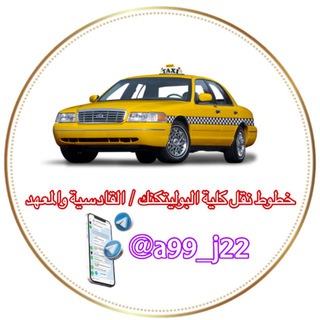 Telegram profile photo for خطوط نقل كلية البوليتكنك / القادسية والمعهد