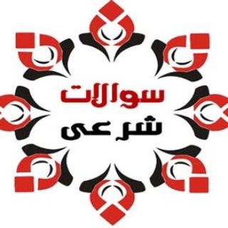 Telegram profile photo for سوالات شرعی اهل سنّت