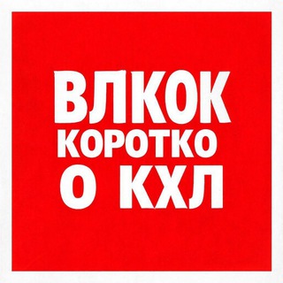 Telegram profile photo for (ВХЛ) Коротко о кхл